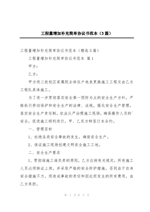 工程量增加补充简单协议书范本(3篇)