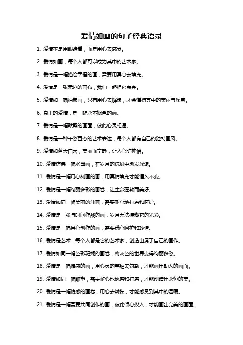 爱情如画的句子经典语录