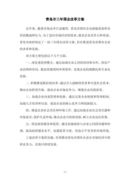 青岛市三年国企改革方案