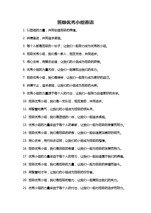 班级优秀小组寄语