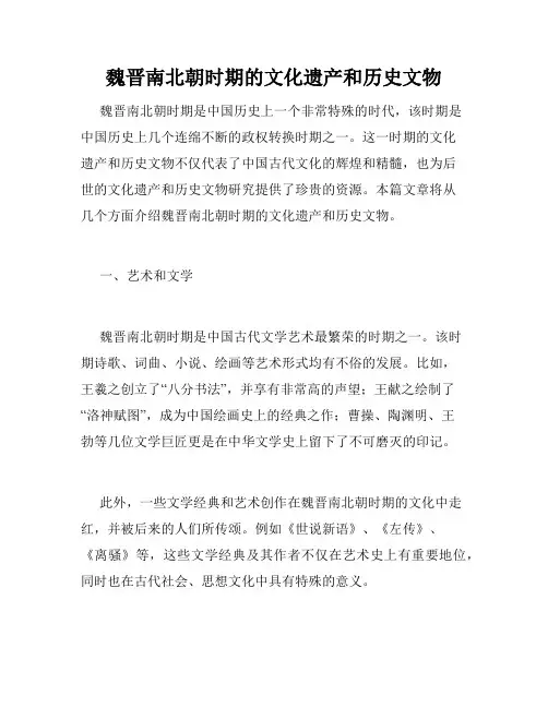 魏晋南北朝时期的文化遗产和历史文物