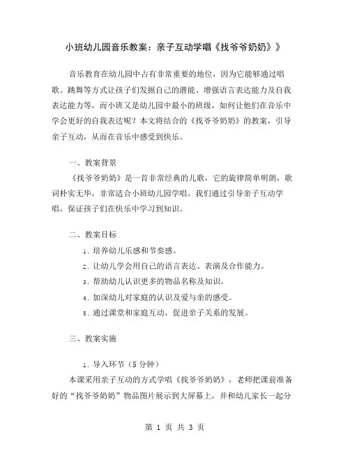 小班幼儿园音乐教案：亲子互动学唱《找爷爷奶奶》