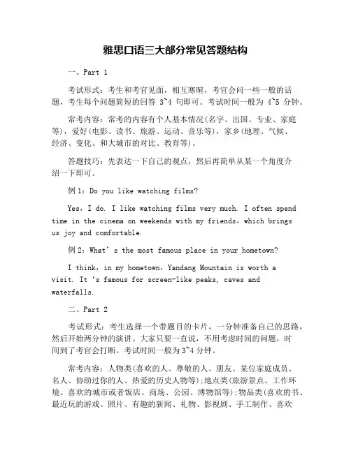 雅思口语三大部分常见答题结构