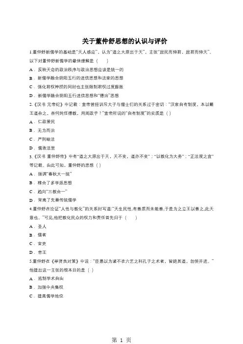 人教版版高二历史必修三同步精选对点训练：关于董仲舒思想的认识与评价-2019年教学文档