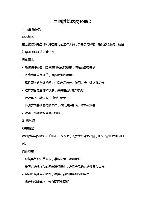 自助烘焙店岗位职责