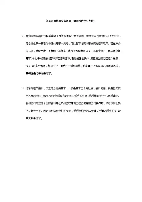 怎么办理地质灾害资质,需要符合什么条件？