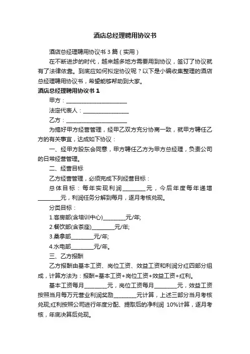 酒店总经理聘用协议书3篇（实用）
