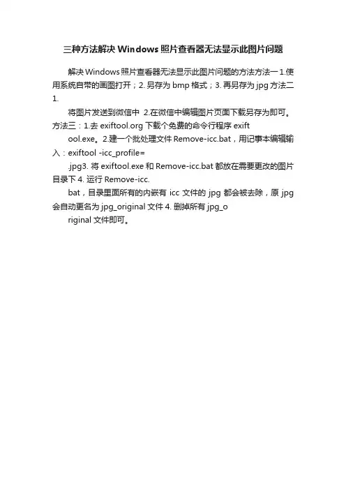 三种方法解决Windows照片查看器无法显示此图片问题