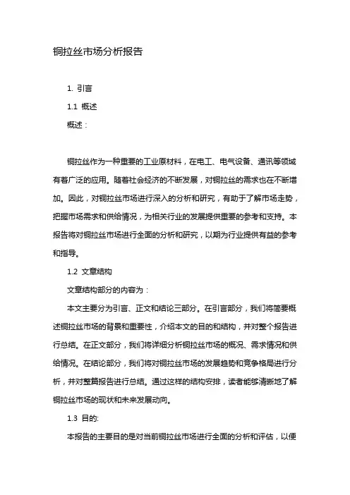 铜拉丝市场分析报告