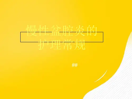 慢性盆腔炎的护理常规优秀PPT资料
