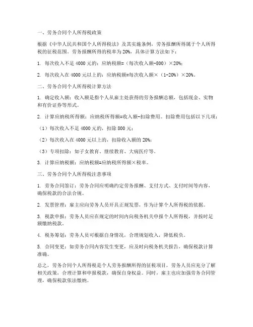劳务合同人个所得税