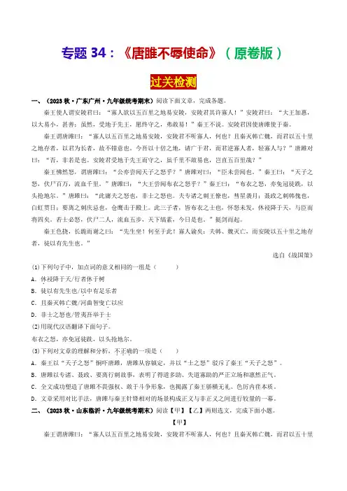 专题34《唐雎不辱使命》(过关检测)(原卷版)-2024年中考语文课内39篇文言文阅读
