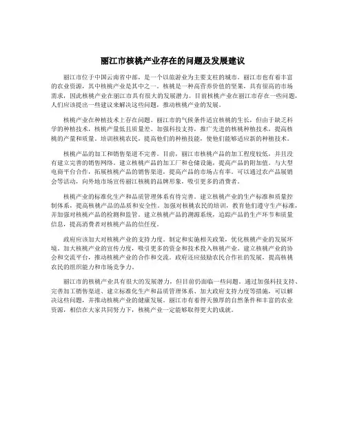 丽江市核桃产业存在的问题及发展建议