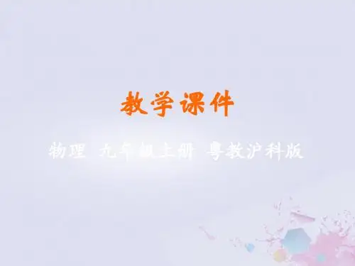 九年级物理上册第十一章机械功与机械能11.4认识动能和势能教学课件新版粤教沪版