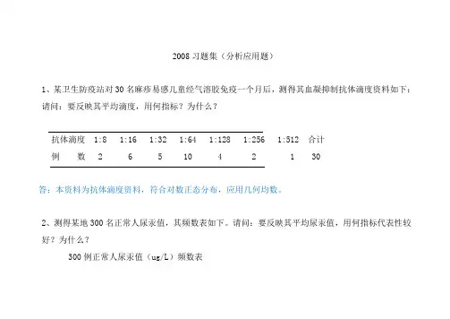 (完整word版)医学统计学分析应用题