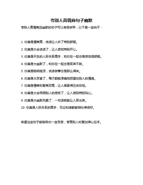 夸别人高情商句子幽默