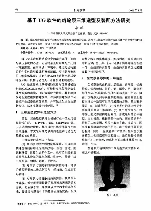 基于UG软件的齿轮泵三维造型及装配方法研究