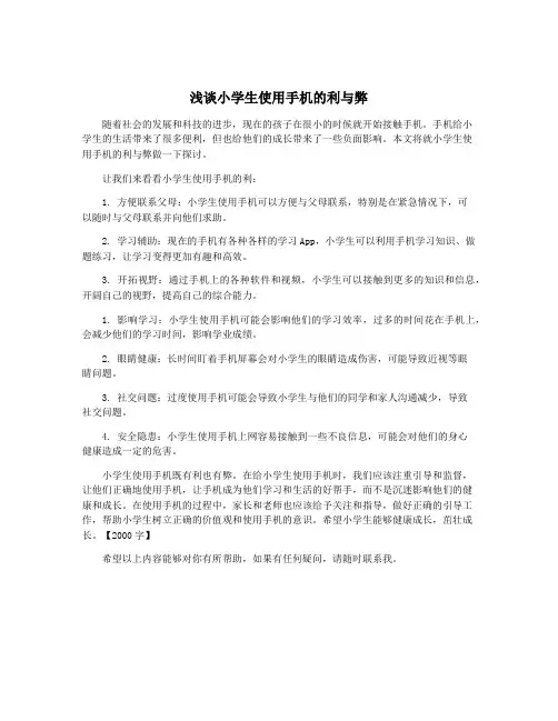 浅谈小学生使用手机的利与弊