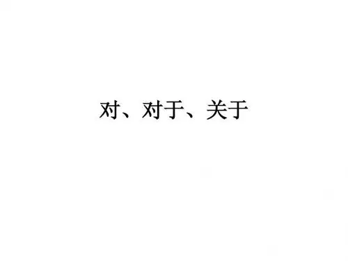 关于、对于辨析