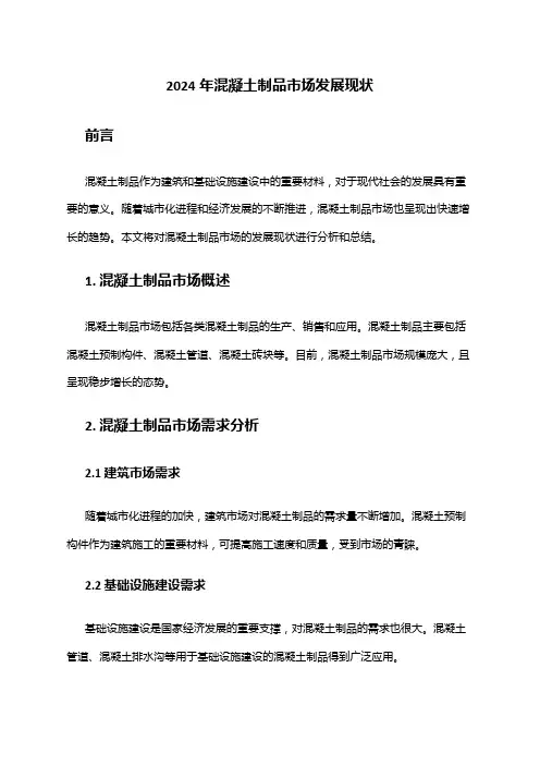 2024年混凝土制品市场发展现状