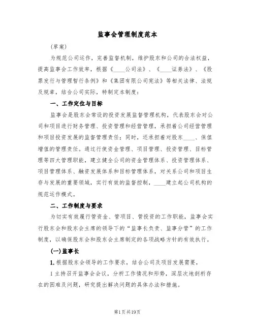 监事会管理制度范本（五篇）
