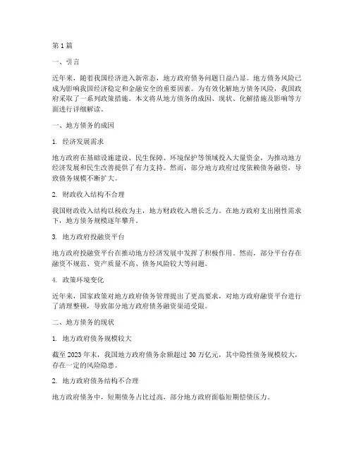 地方债务化解详细解读(3篇)