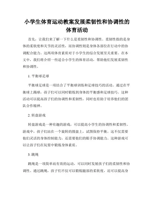 小学生体育运动教案发展柔韧性和协调性的体育活动