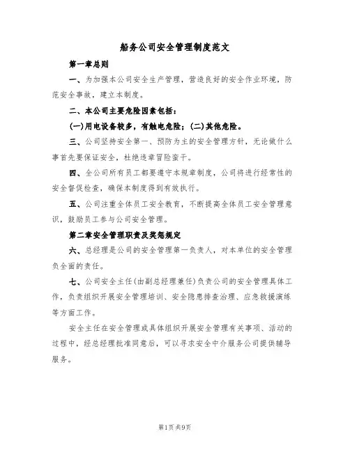 船务公司安全管理制度范文(3篇)