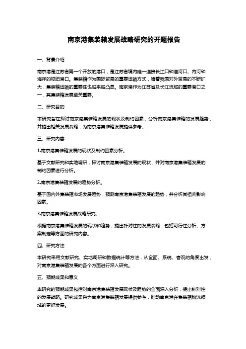 南京港集装箱发展战略研究的开题报告