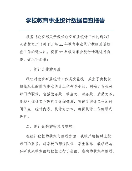 学校教育事业统计数据自查报告