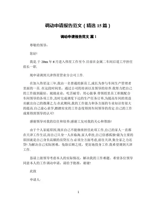 调动申请报告范文(精选15篇)