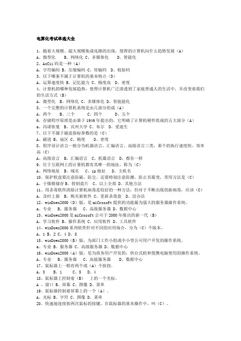 易哈佛2014年会计从业考试电算化考试单选大全