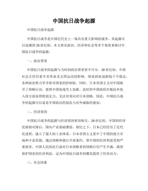 中国抗日战争起源  