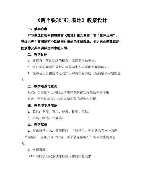 《两个铁球同时着地》教案设计