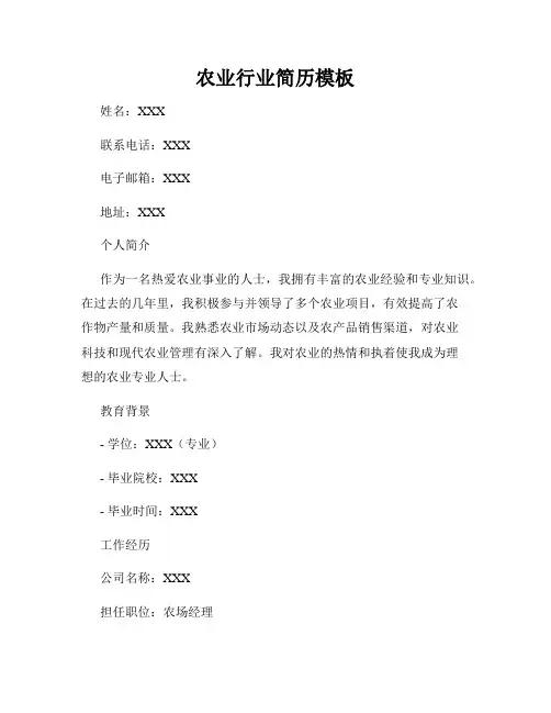 农业行业简历模板