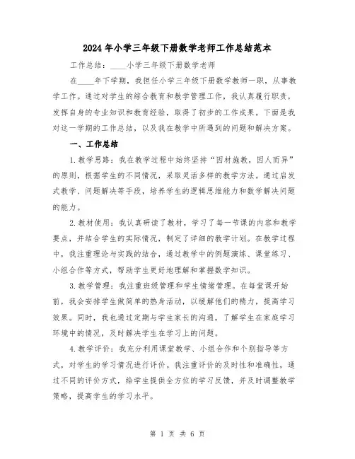 2024年小学三年级下册数学老师工作总结范本(3篇)