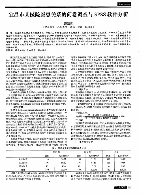 宜昌市某医院医患关系的问卷调查与SPSS软件分析