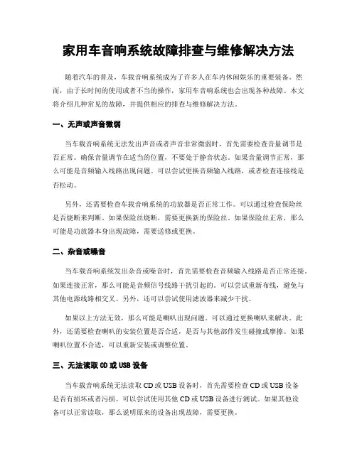 家用车音响系统故障排查与维修解决方法