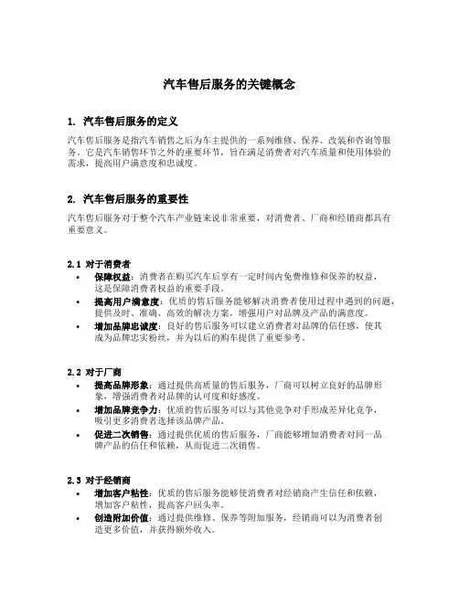 汽车售后服务的概念