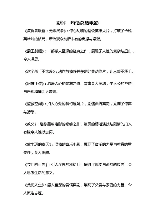影评一句话总结电影