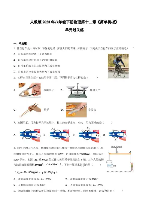 人教版2023年八年级下册物理第十二章《简单机械》单元过关练(含答案)