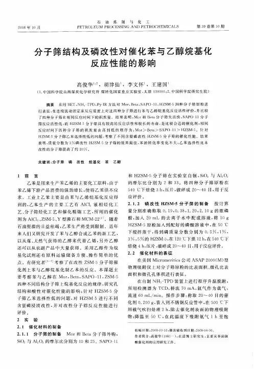 分子筛结构及磷改性对催化苯与乙醇烷基化反应性能的影响