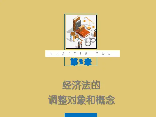 第二章 经济法的调整对象和概念 《经济法概论》PPT课件
