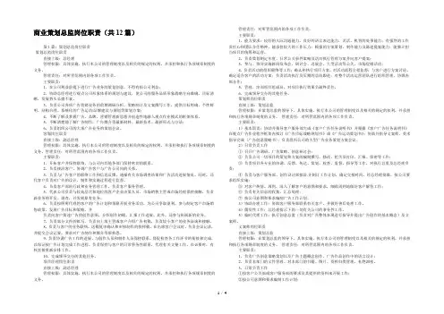 商业策划总监岗位职责(共12篇) 