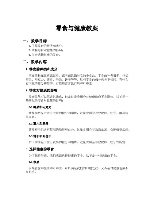 零食与健康教案