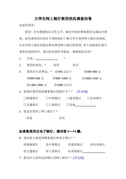 大学生网上银行使用状况调查问卷
