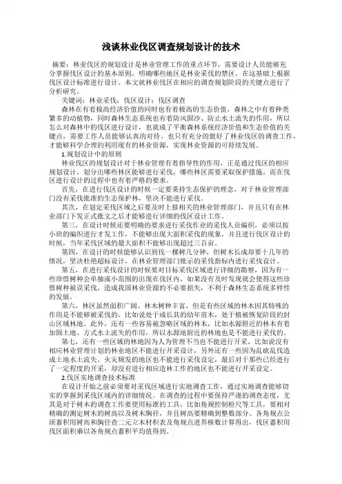 浅谈林业伐区调查规划设计的技术