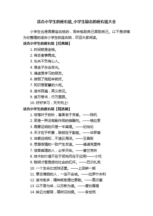 适合小学生的座右铭_小学生励志的座右铭大全