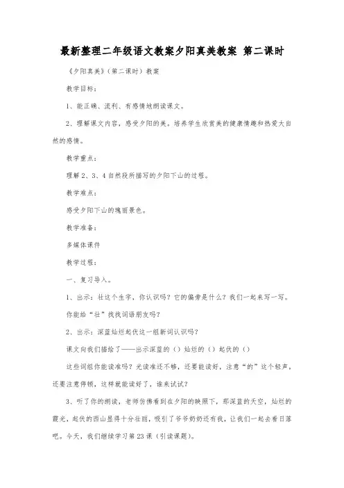 最新整理二年级语文夕阳真美教案 第二课时.docx