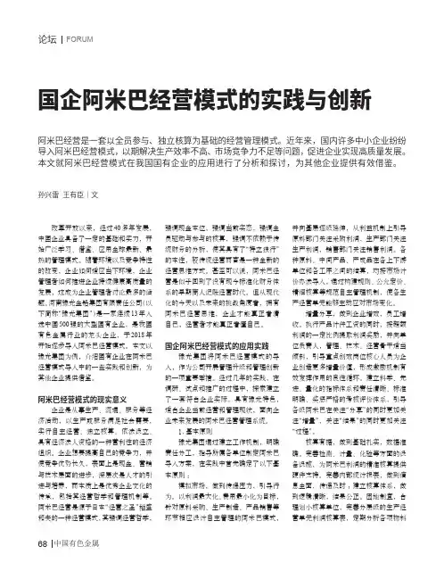国企阿米巴经营模式的实践与创新